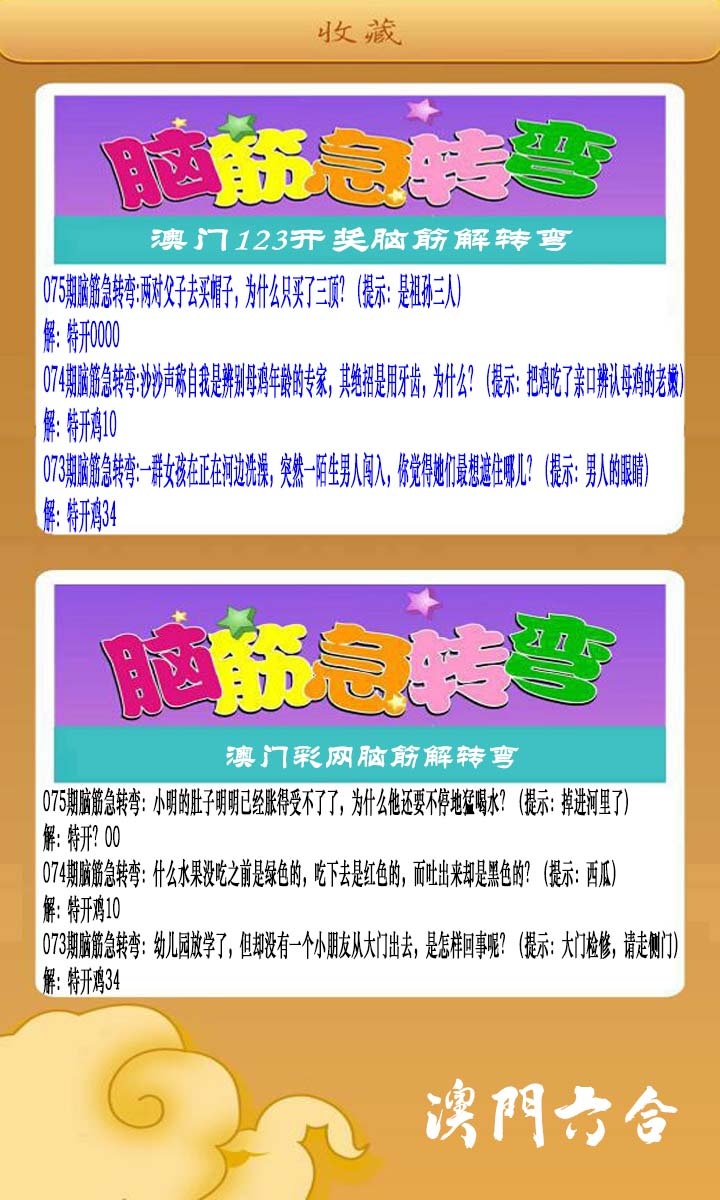 075期澳门脑筋急转弯[图]